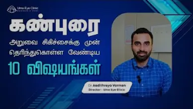 10 Facts About Cataract | கண்புரை அறுவை சிகிச்சைக்கு முன் தெரிந்துகொள்ள வேண்டிய 10 விஷயங்கள்