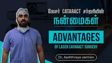 லேசர் கண்புரை அறுவை சிகிச்சையின் நன்மைகள் | Advantages of Laser Cataract Surgery | Uma Eye Clinic