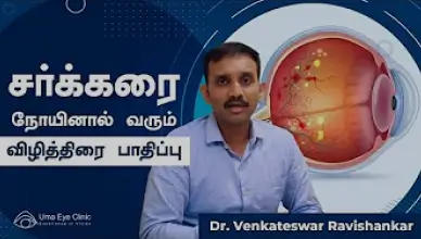 Diabetic Retinopathy & It’s Treatment | சக்கரை நோயினால் வரும் விழித்திரை பாதிப்பு | Dr Venkatesh