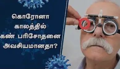 Is eye care necessary during the Covid era? | Dr Arulmozhi Varman | Uma Eye Clinic