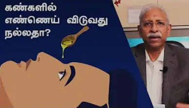 Is it good to pour oil into the eye? | Explained by Dr Arulmozhi Varman | Uma Eye Clinic