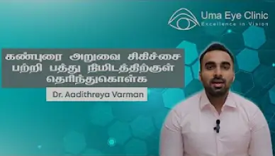 கண்புரை அறுவை சிகிச்சை பற்றி பத்து நிமடதிற்குள் தெரிந்துகொள்க | Laser Cataract Surgery in 10 Mins