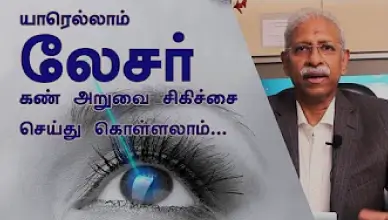 யாரெல்லாம் லேசர் கண் சிகிச்சை செய்து கொள்ளலாம் | Who can do laser eye surgery? | Dr Arul mozhivarman