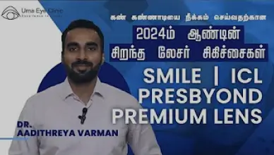 Best Laser Procedure in 2024 For Specs Removal | SMILE | ICL | Presbyond | Premium Lens (Tamil)