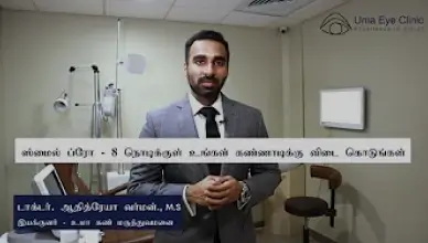 ஸ்மைல் ப்ரோ 8 நொடிக்குள் உங்கள் கண்ணாடிக்கு விடை கொடுங்கள் | Uma Eye Clinic