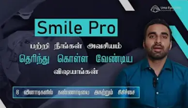 SMILE Pro பற்றி நீங்கள் அவசியம் தெரிந்து கொள்ள வேண்டிய விஷயங்கள் | Latest Specs Removal Procedure