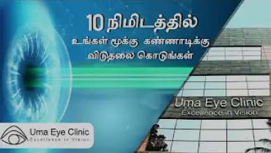 10 நிமிடத்தில் உங்கள் மூக்கு கண்ணாடிக்கு விடுதலை கொடுங்கள், SMILE சிகிச்சையுடன்| உமா கண் மருத்துவமனை