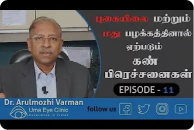 புகையிலை மற்றும் மது பழக்கத்தினால் ஏற்படும் கண் பிரச்சினைகள் | Uma Eye Clinic | EPI 11