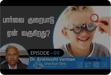 பார்வை குறைபாடு ஏன் வருகிறது? | Macular Degeneration | Dr Arulmozhi Varman | Uma Eye Clinic | EPI 09