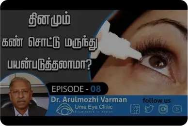 தினமும் கண் சொட்டு மருந்து பயன்படுத்தலாமா? | Dr Arulmozhi Varman | Uma Eye Clinic | EPI 08 | Chennai