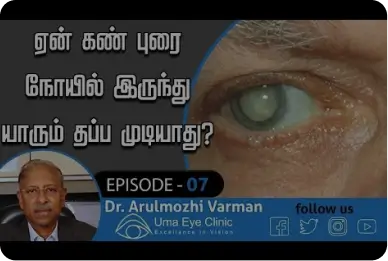 ஏன் கண் புரை நோயில் இருந்து யாரும் தப்ப முடியாது? | Uma Eye Clinic | EPI 07 | Chennai, India