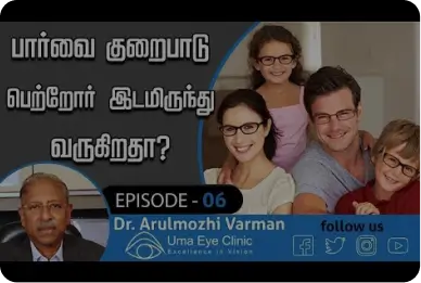 பார்வை குறைபாடு பெற்றோர் இடமிருந்து வருகிறதா? | Refractive Error | EPI 06 | Dr Arulmozhi Varman