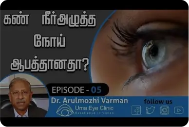 கண் நீர்அழுத்த நோய் ஆபத்தானதா? | What is Glaucoma? | Dr Arulmozhi Varman | Uma Eye Clinic, EPI 05