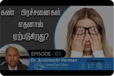 கண் பிரச்சனைகள் எதனால் ஏற்படுகிறது? what is dry eye? | Dr Arulmozhi Varman | EPI 02, Uma Eye Clinic