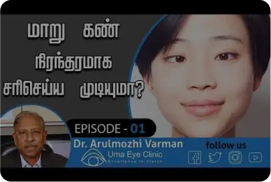 மாறு கண் நிரந்தரமாக சரி செய்ய முடியுமா? Dr Arulmozhi Varman | EPI 01 | Uma Eye Clinic, Chennai