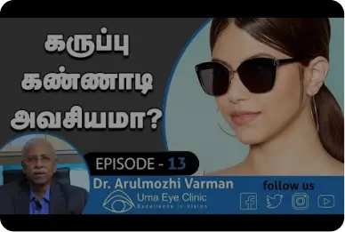 What is the purpose of black specks? கருப்பு கண்ணாடி அவசியமா? | Dr.Arulmozhi Varman | Uma Eye Clinic