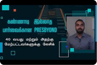 40 வயது மற்றும் அதற்கு மேற்பட்டவர்களுக்கு லேசிக் | கண்ணாடி இலவச பார்வைக்கான Presbyond